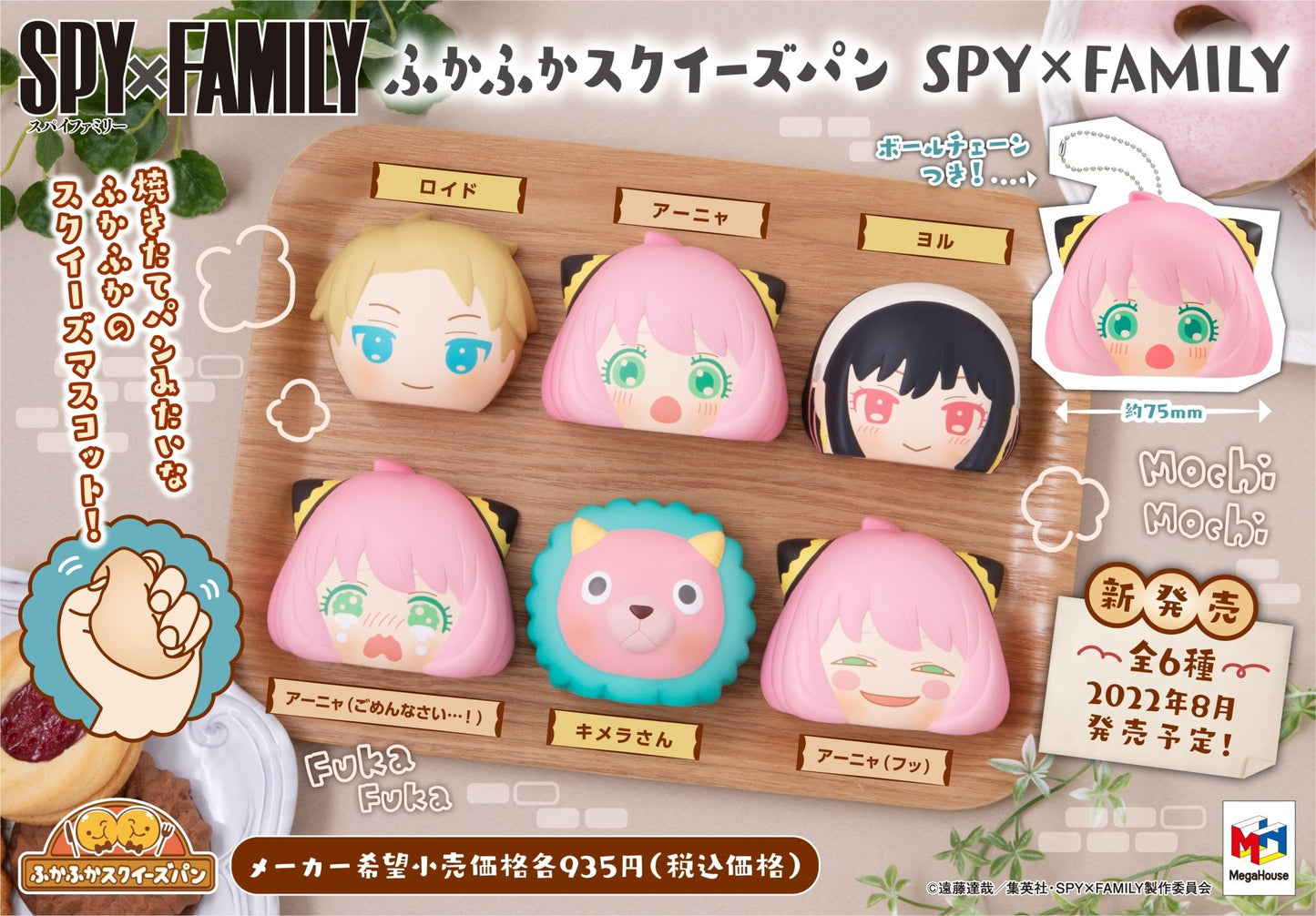 Megahobby - Fukafuka Squeeze Bread (SPY x FAMILY): 1 Random Pull - Good Game Anime