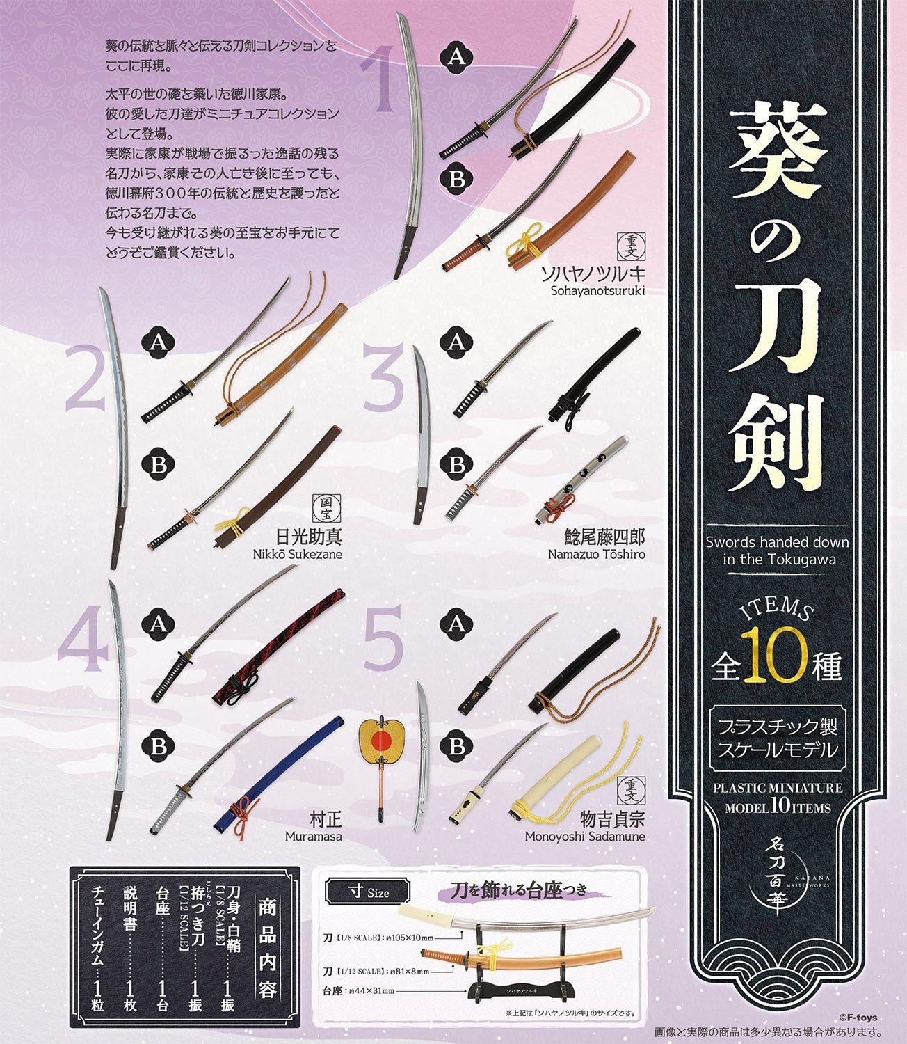 F-Toys - Aoi's Sword (1/8, 1/12) Katana Blind Box: 1 Random Pull - Good Game Anime