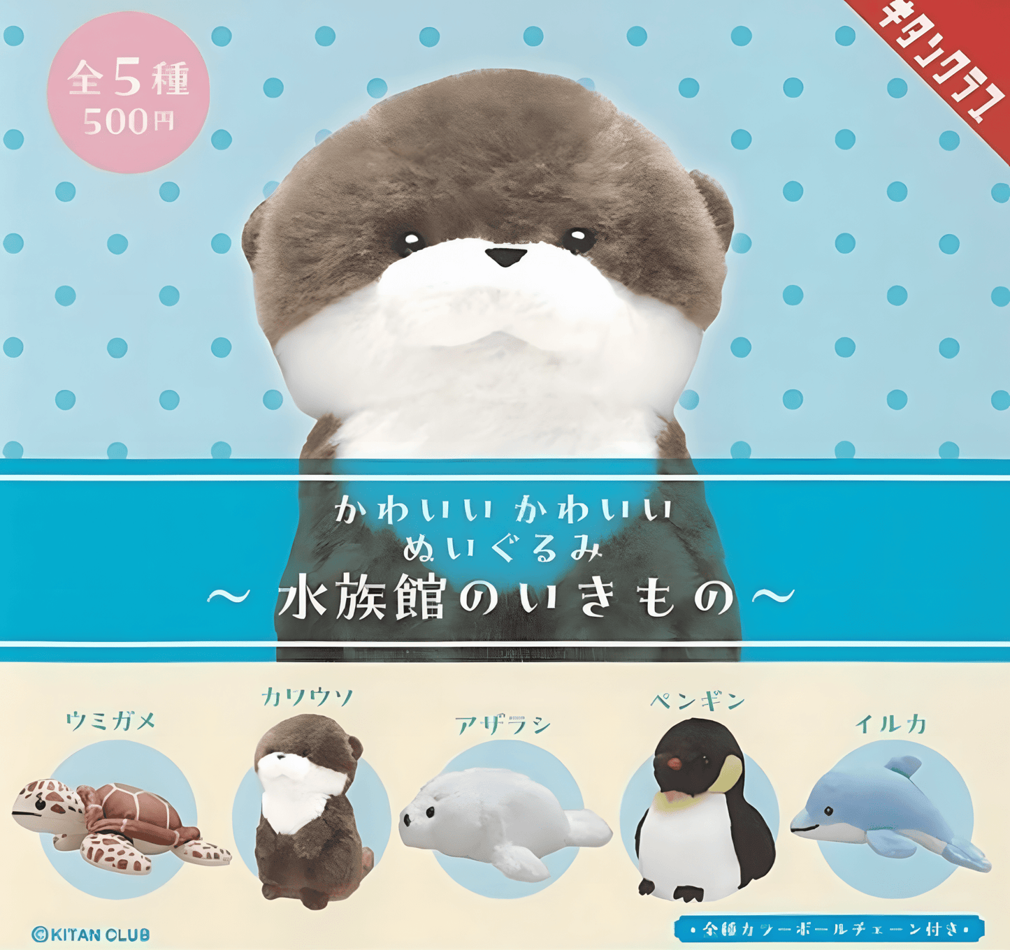 Kitan Club - Cute Stuffed Animals - Aquarium Creatures - Good Game Anime