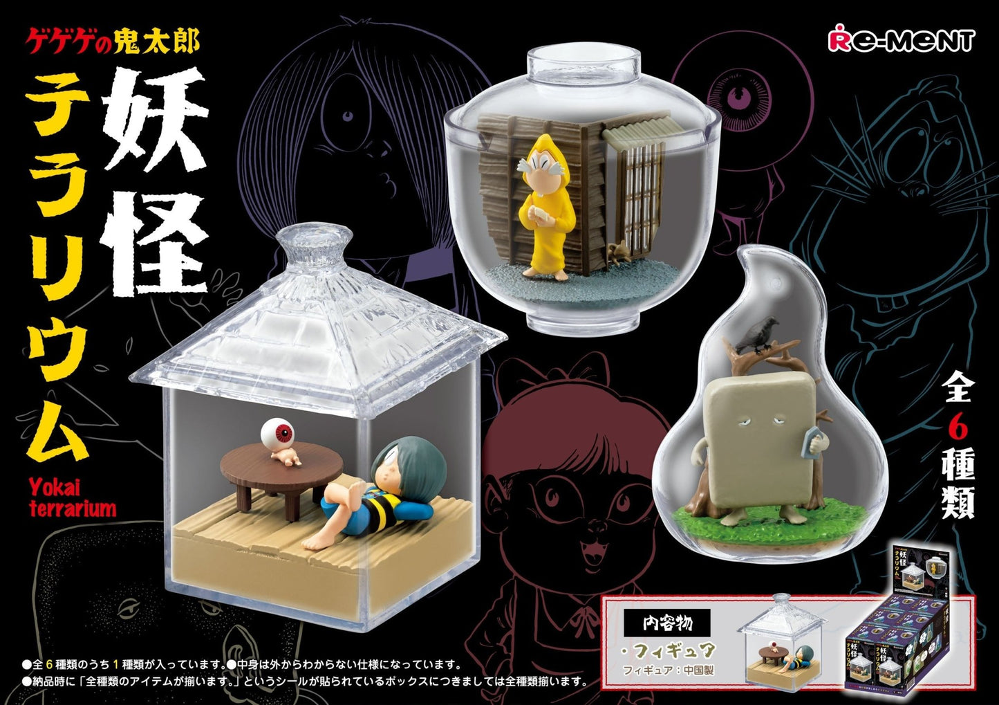 Re-Ment - Ge Ge Ge no Kitaro: Yokai Terrarium: 1 Random Pull - Good Game Anime