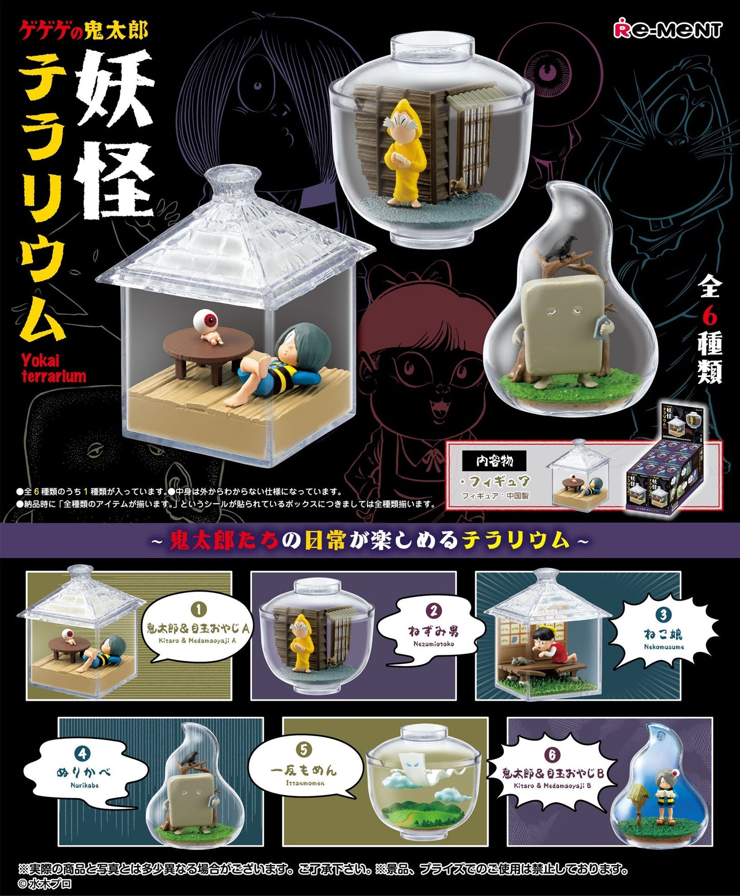 Re-Ment - Ge Ge Ge no Kitaro: Yokai Terrarium: 1 Random Pull - Good Game Anime