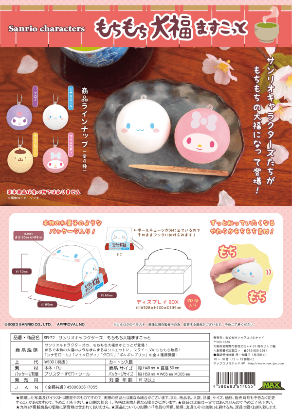 Sanrio - Sanrio Characters Mochi Mochi Daifuku Mascot - Good Game Anime